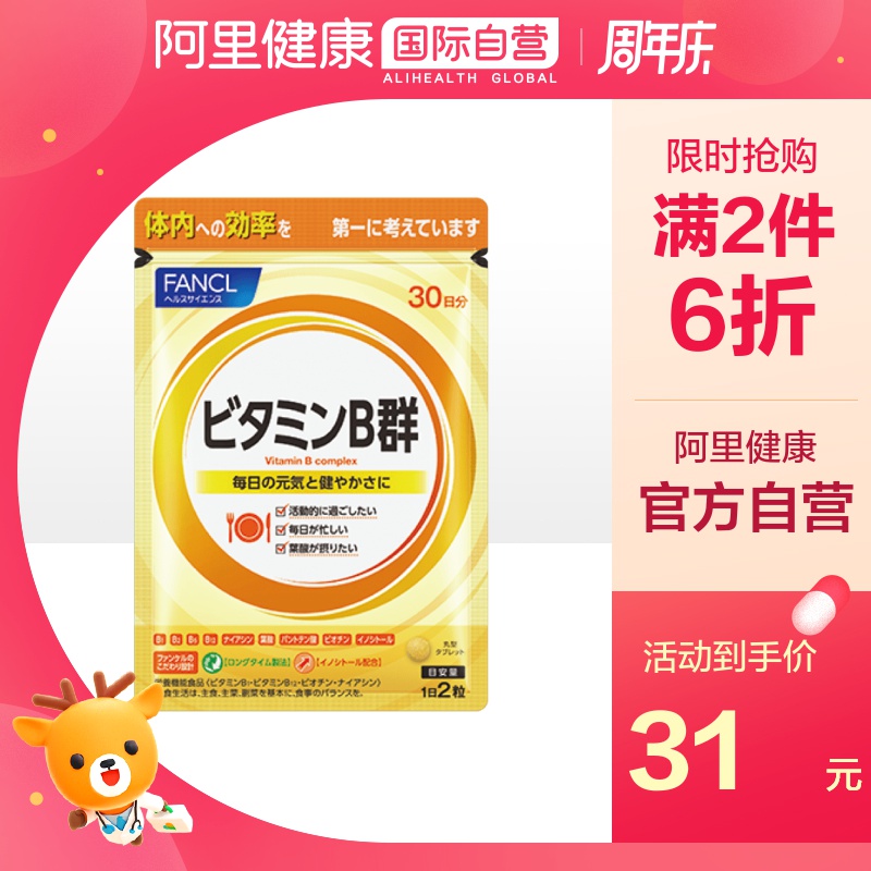 【阿里健康官方】FANCL复合多种维生素B族片VB群维生素B2 60粒
