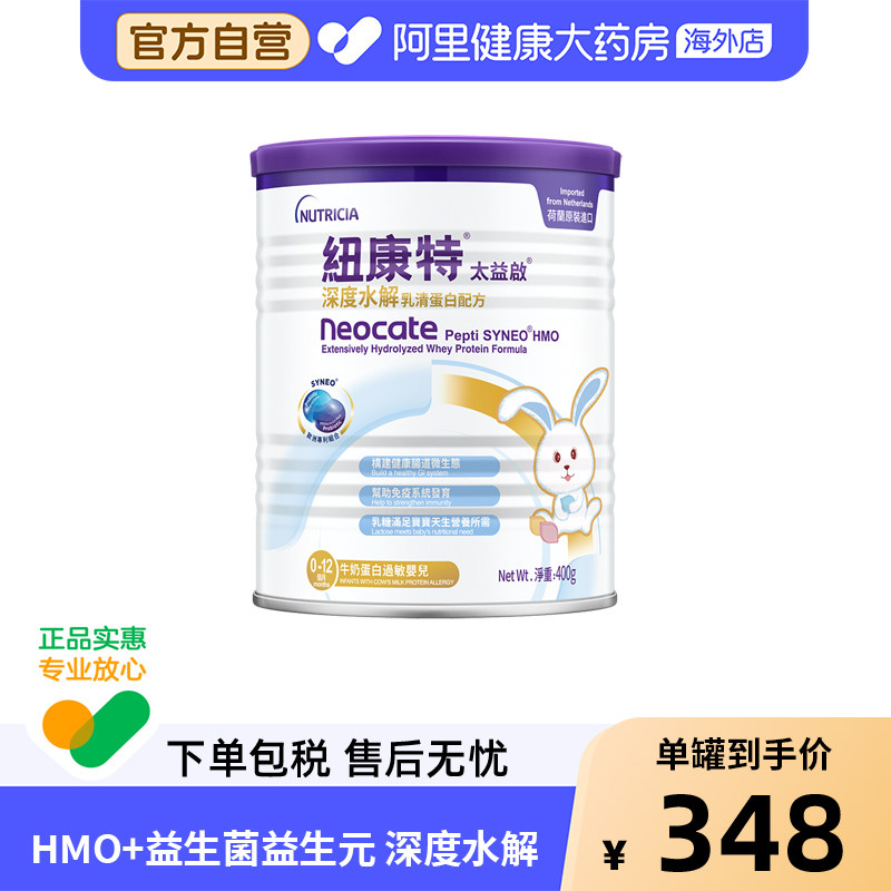 纽康特太益启含乳糖HMO深度水解乳清蛋白配方奶粉0-12个月 400g