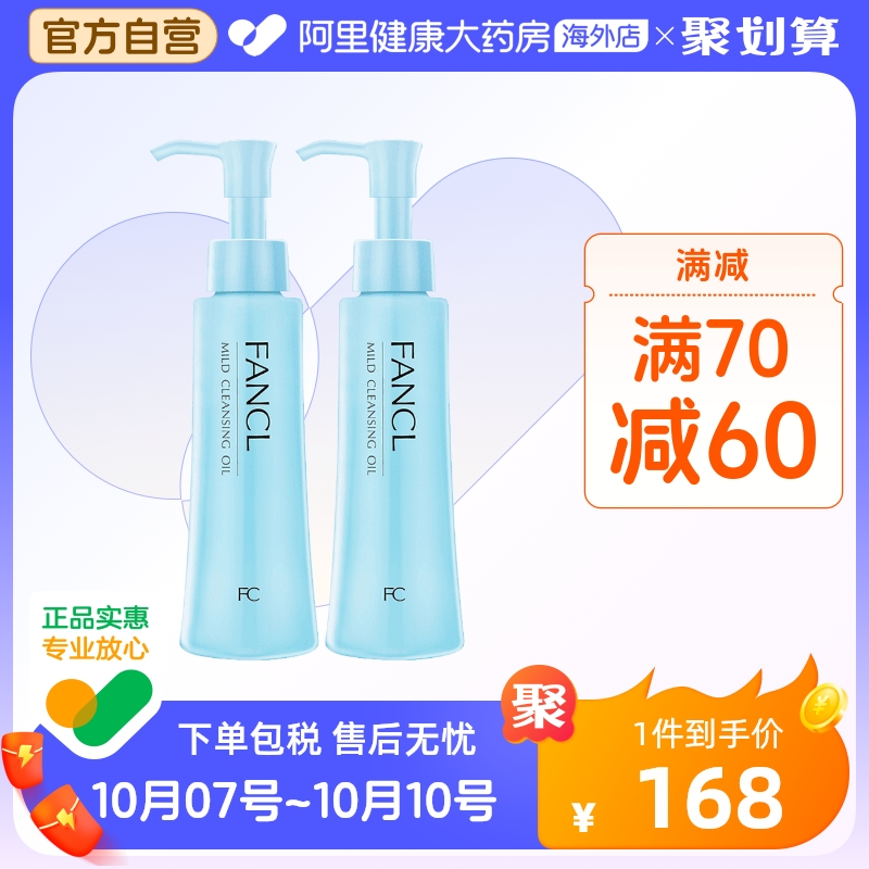 【专享】日本Fancl无添加纳米卸妆油 卸妆液深层清洁敏肌120ml*2