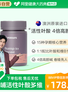 perdays备孕专研活性叶酸添加胆碱孕妇早期女性维生素