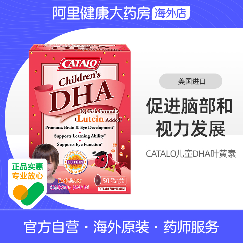 CATALO家得路儿童DHA深海鱼油叶黄素胶囊婴幼护眼补脑草莓味50粒