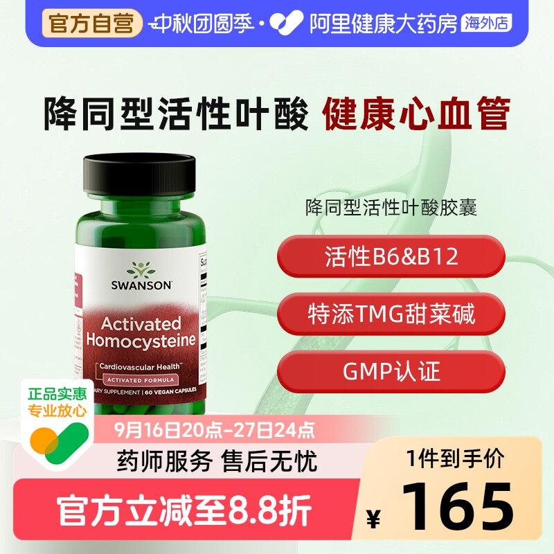 Swanson斯旺森活性叶酸中老年降同型半胱氨酸甜菜碱b6b12甲钴胺图片