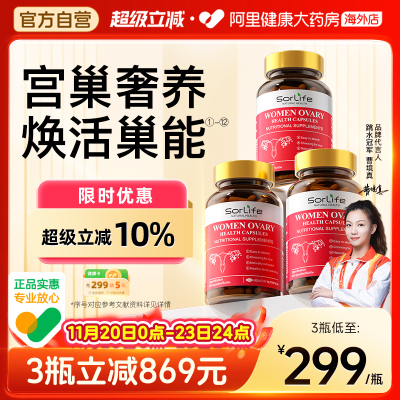 Sorlife贵妇护巢丸肌醇胶囊卵巢滋补更年期调理备孕女养宫保健品