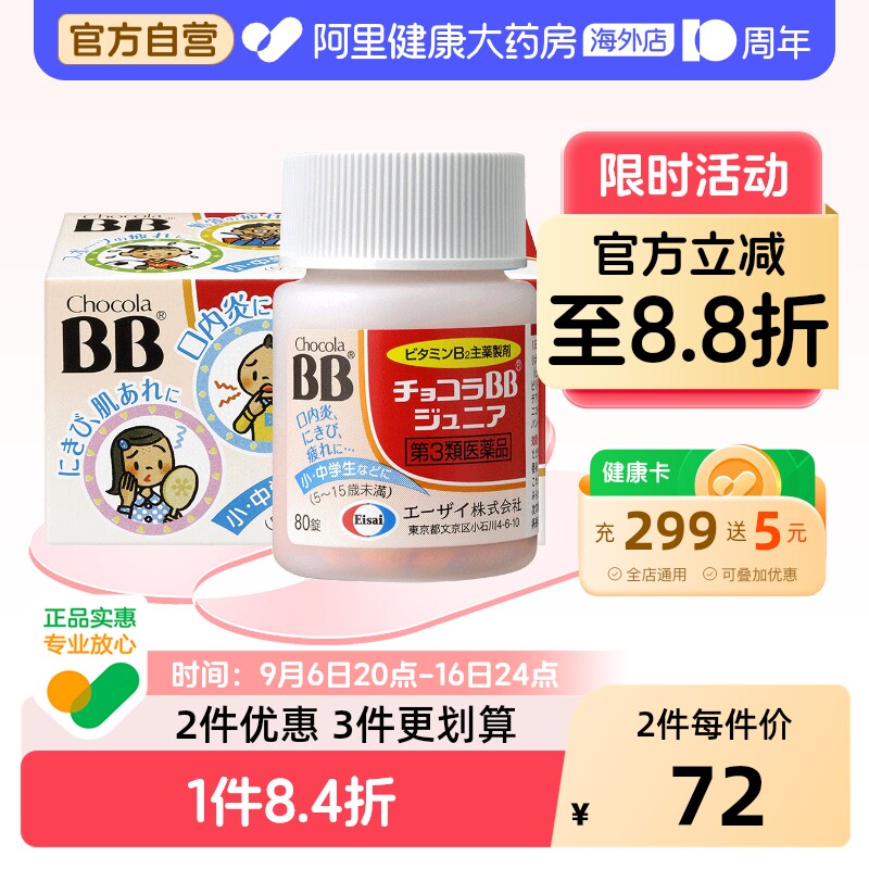 ChocolaBB儿童维生素B族片80锭日本复合口腔溃疡进口原装正品VB