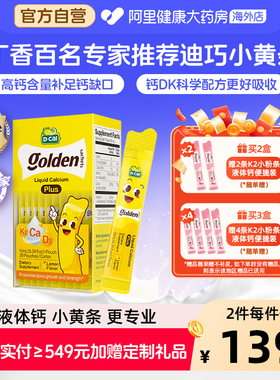 迪巧小黄条液体钙PLUS婴幼儿宝宝钙儿童补钙D3K2钙10mg20条钙铁锌