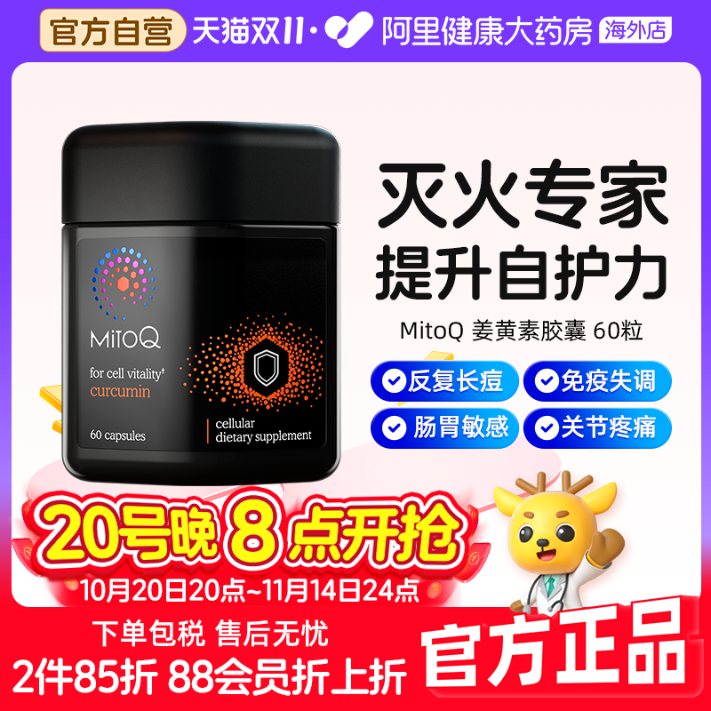 mitoq姜黄素胶囊熬夜加班护肝