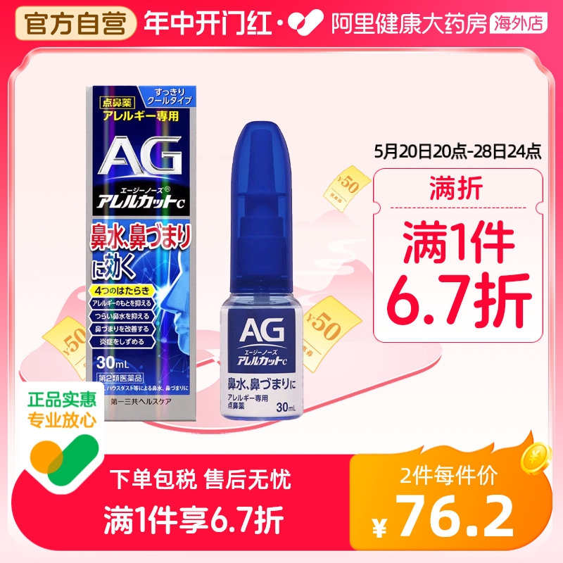 日本进口第一三共AG鼻炎喷雾滴剂缓解鼻子过敏舒缓鼻腔鼻塞30ml OTC药品/国际医药 国际眼科药品 原图主图