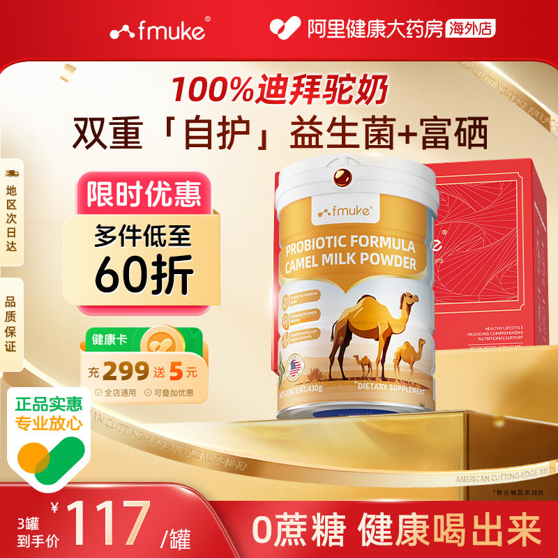 FMUKE迪拜骆驼奶粉430g皇室高端中老年人高钙高蛋白无糖原装进口