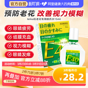 teika抗老花专用眼药水日本进口滴眼液原装 疲劳眼睛老花眼缓解E40