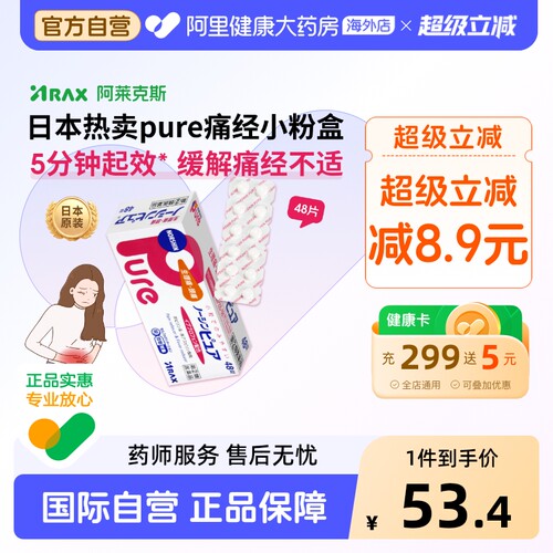 阿莱克斯止痛药日本ARAX止疼Pure48粒姨妈生理痛肩痛头痛腰痛退烧