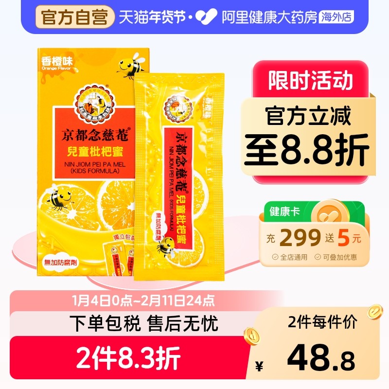 中国香港京都念慈菴儿童枇杷蜜枇杷膏念慈菴止咳糖浆港货15g*8包,OTC药品/国际医药,国际感冒咳嗽用药,淘宝优惠券,粉丝福利购,淘宝优惠卷