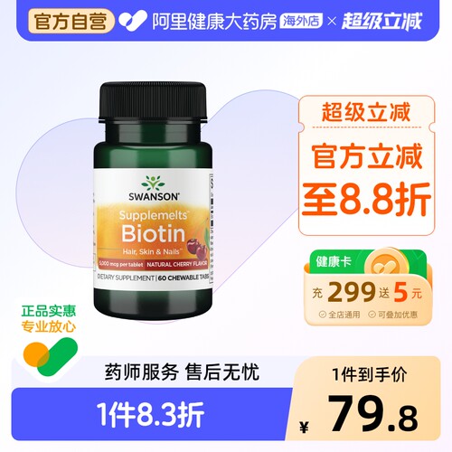 Swanson斯旺森生物素5000mcg维生素b7片护发养发脱发预防官方旗舰