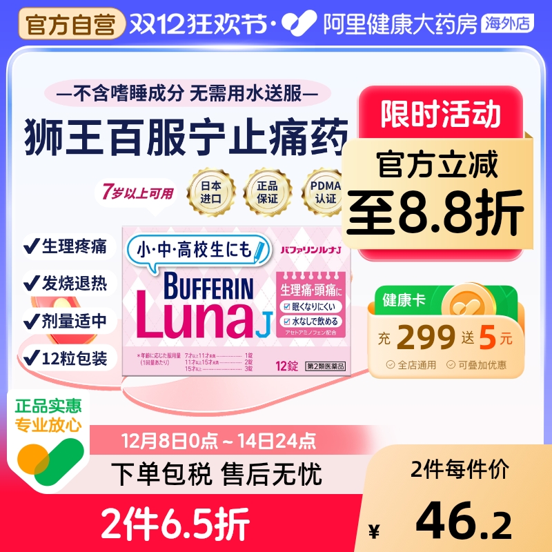 日本狮王百服宁发热生理痛头痛牙痛止痛药含片12粒7岁以上可服用