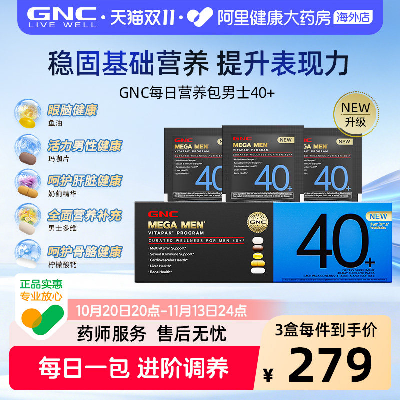 GNC健安喜男士每日营养包升级版复合维生素40+呵护健康分龄定制