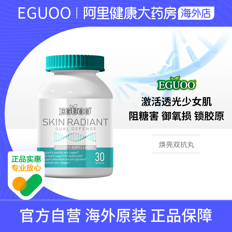 EGUOO美国品牌焕亮双抗丸抗糖抗氧化去黄淡纹屏障修护虾青素控油