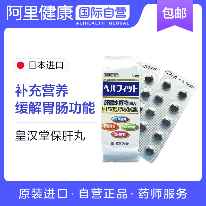日本皇汉 堂护肝解酒丸60粒肝脏水解物护肝解酒醒酒护肠胃非zeria
