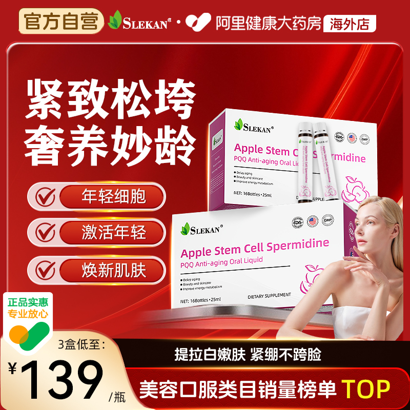 SLEKAN苹果干细胞PQQ线粒体亚精胺原装进口服胶原衰老细胞营养素
