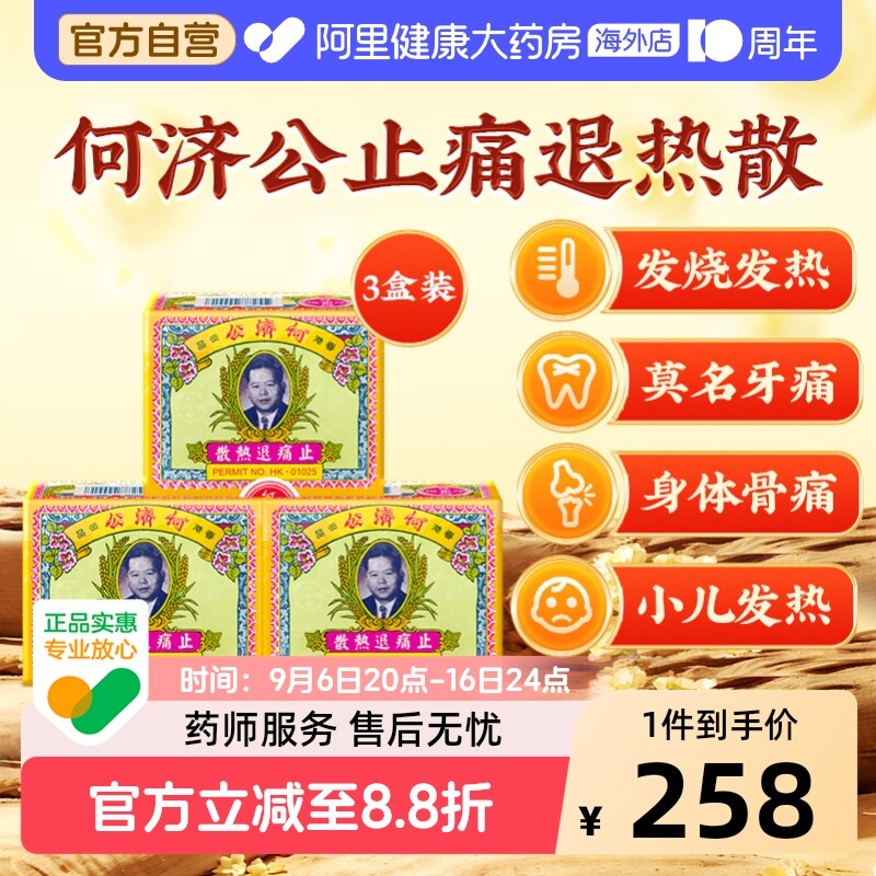 中国香港扑热息痛何济公止痛药牙痛头痛退烧药退热散正品24包*3盒图片