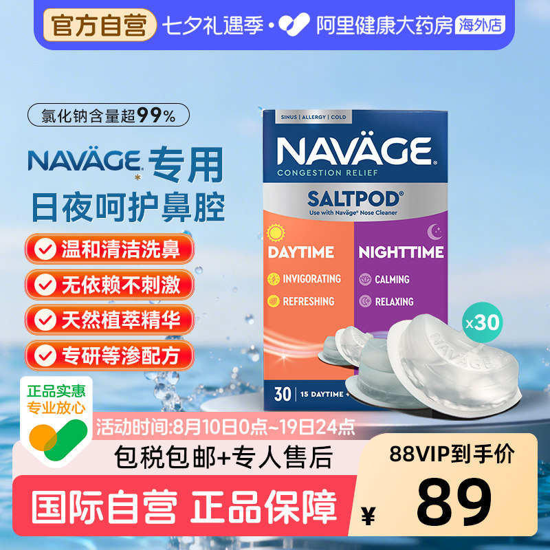 美国NAVAGE洗鼻器专用日夜洗鼻盐*1鼻炎海盐医用鼻腔清洗
