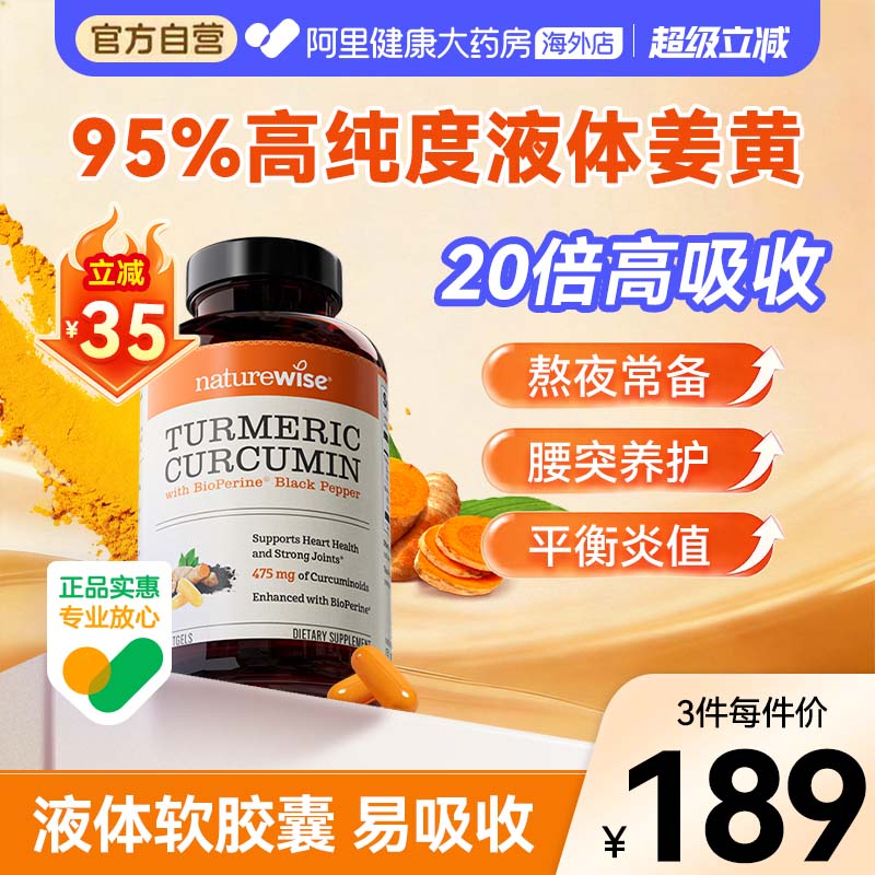 Naturewise郁金瓶液体姜黄素黑胡椒姜黄素关节熬夜常备姜黄软胶囊图片
