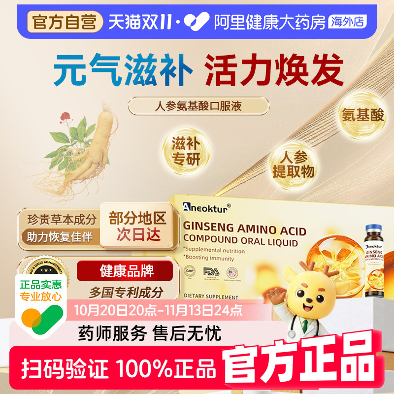 Aneoktur人参氨基酸口服液卧床中老年长辈免疫力抗疲劳滋补营养品