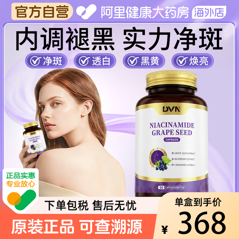 DVN进口专利配方 美白丸烟酰胺葡萄籽全身祛去黑黄内调焕白胶囊