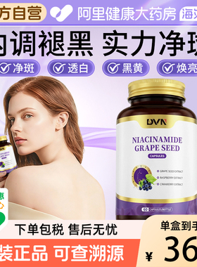 DVN进口专利配方 美白丸烟酰胺葡萄籽全身祛去黑黄内调焕白胶囊