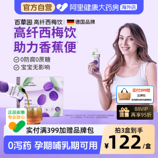 孕哺期可用排便 百草园妈妈花园西梅汁膳食纤维益浓缩生元 自营