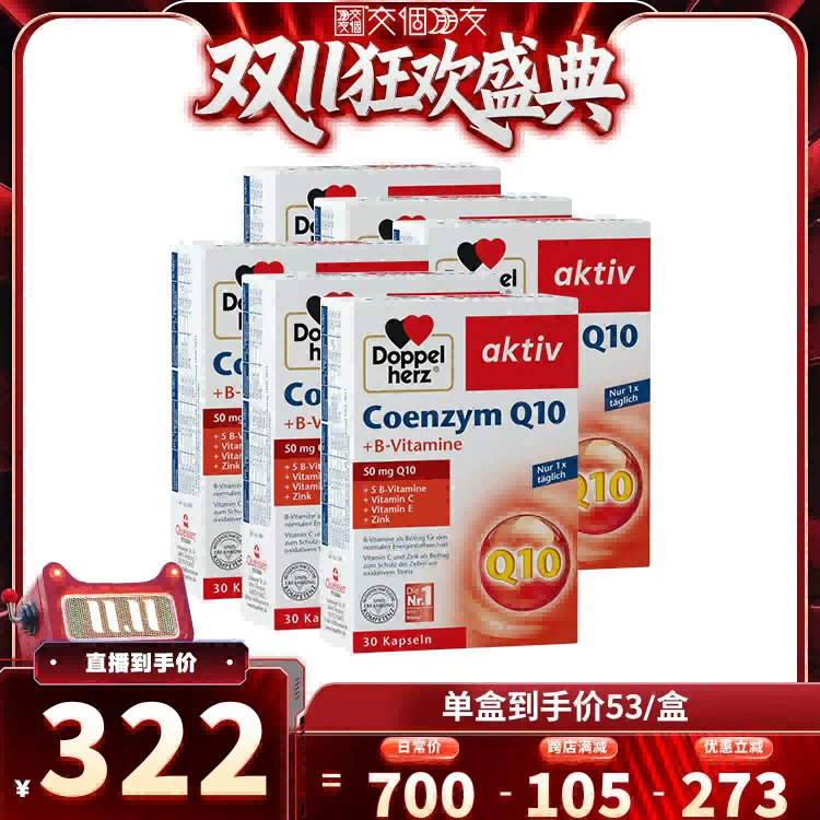 【交个朋友周年庆 现货开抢】 德国双心辅酶Q10*6盒