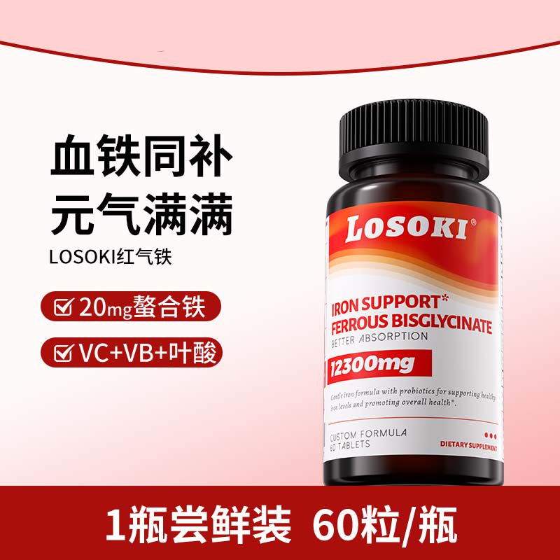 Losoki红气铁补铁片乐斯可女性补气血铁元素产后经期缺血原装进口