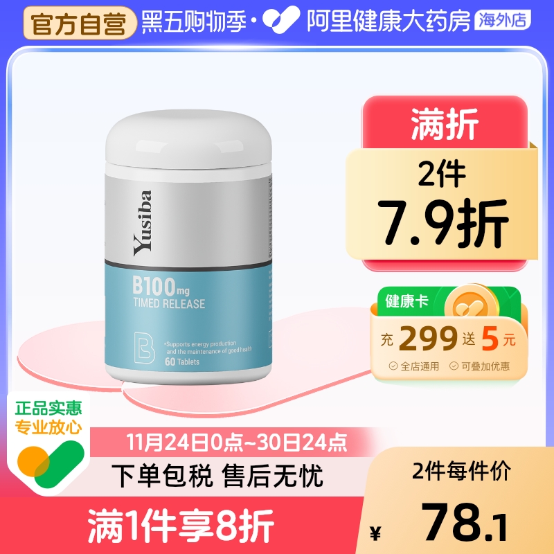 yusiba御仕葆缓释维生素B100