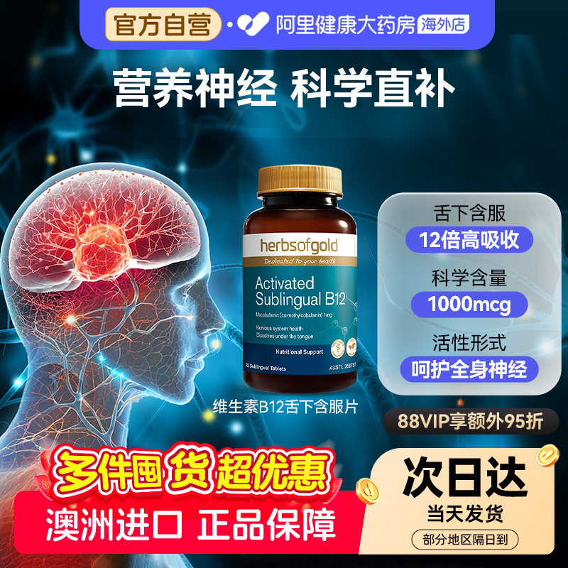 HerbsofGold甲钴胺修复营养神经维生素B族b12中老年健康和丽康