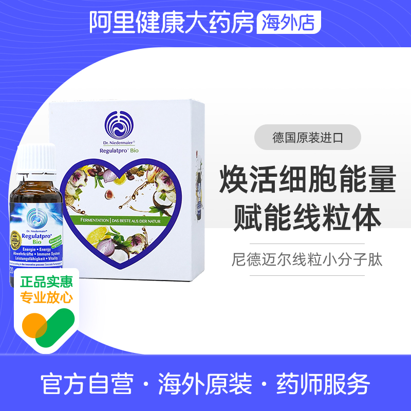 【阿里健康】尼德迈尔线粒体提免疫力营养肽  20ml*15支装