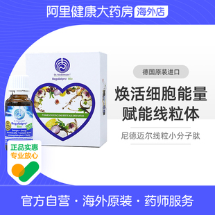 【阿里健康】尼德迈尔线粒体提免疫力营养肽 20ml*15支装