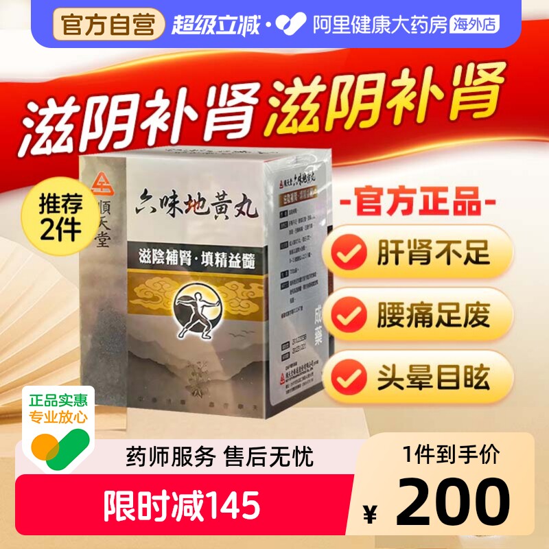 中国台湾顺天堂六味地黄丸补肾阴虚固精肾阴亏损正品中成药720粒