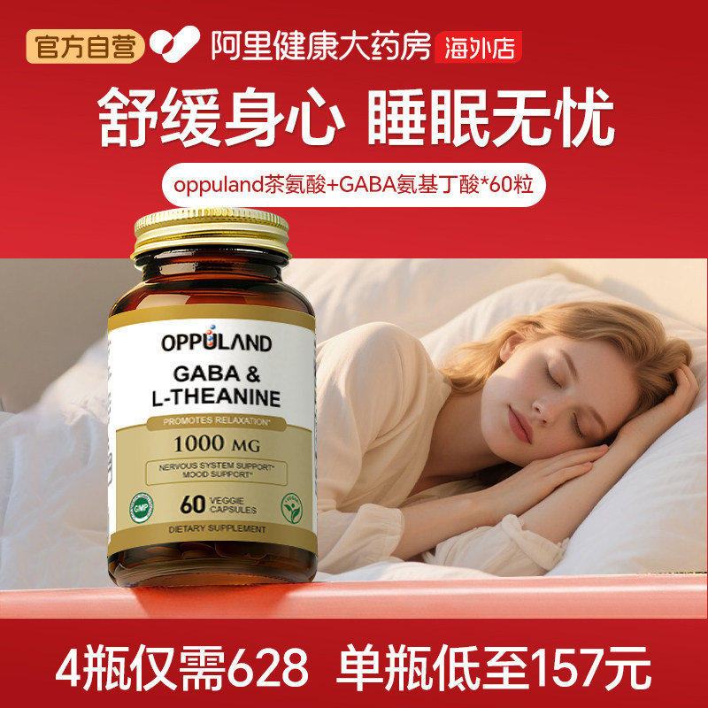 OPPULAND氨基丁酸GABA茶氨酸60粒图片