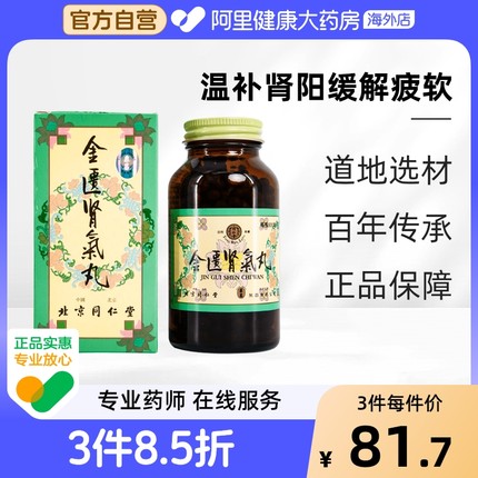 北京同仁堂金匮肾气丸港版600粒温补肾阴化气行水官方正品旗舰店