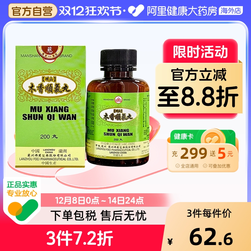 香港佛慈岷山牌木香顺气丸健脾和胃呕吐恶心胸闷官方旗舰店200丸