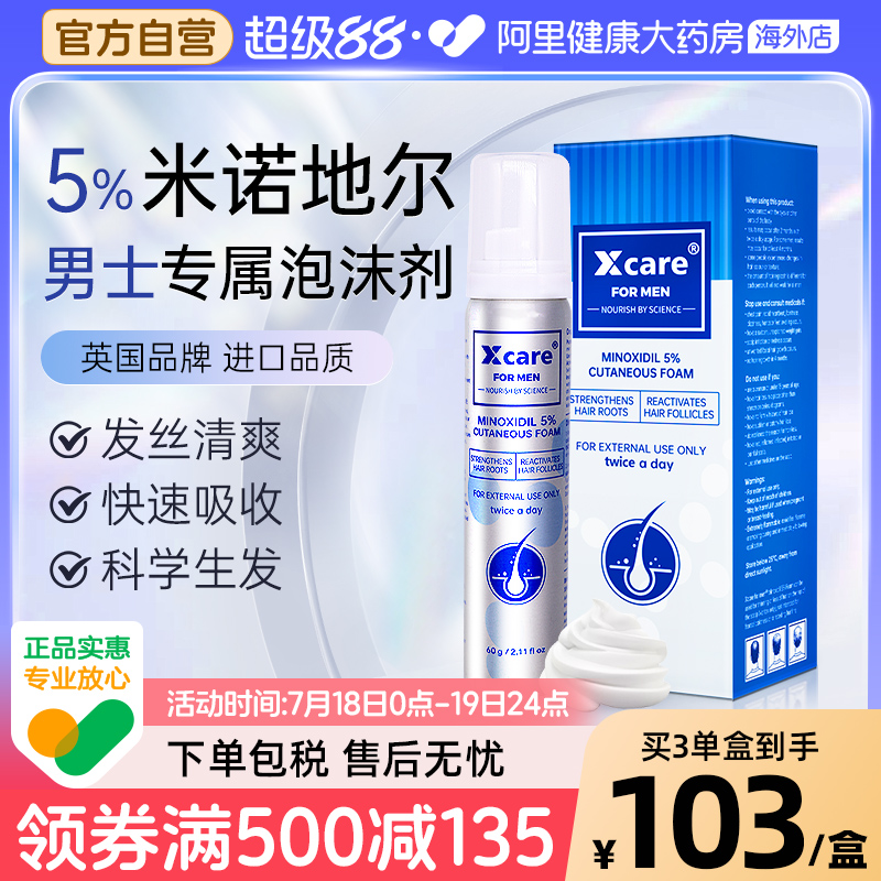 Xcare英国米诺地尔酊5%男士防脱发上药器生发液增发进口泡沫剂