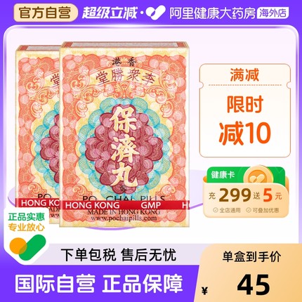 中国香港李众胜堂保济丸原装进口正品代购感冒腹泻肠胃不适10樽*2