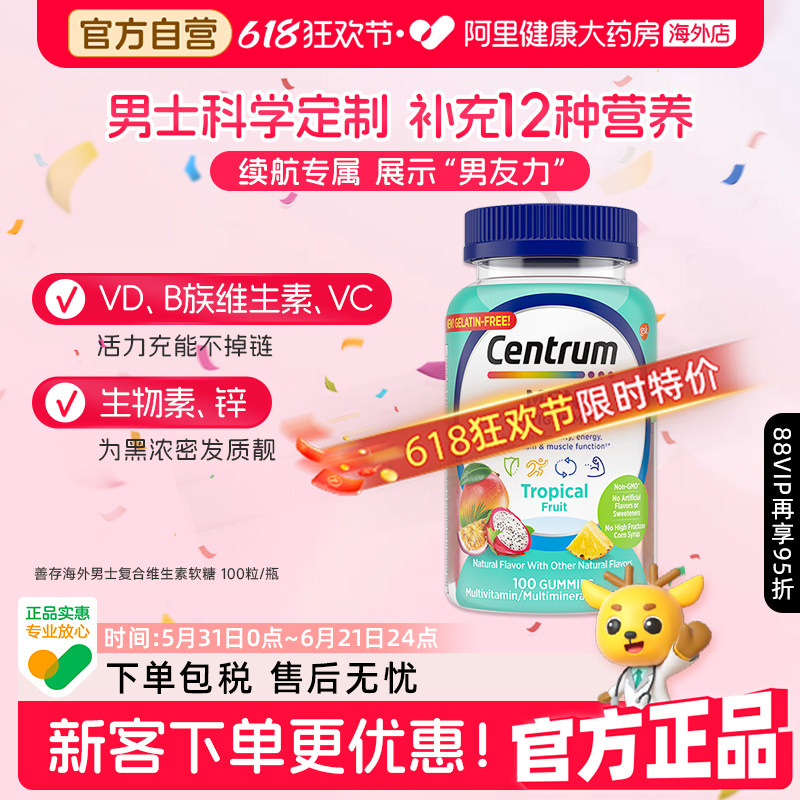 Centrum善存海外男士多种维生素水果味软糖复合维生素软糖100粒