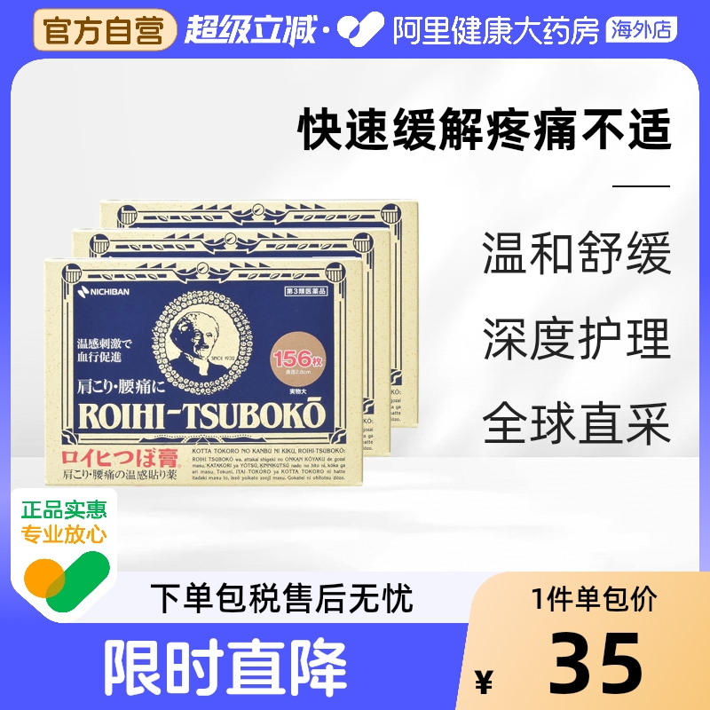 【保税仓发货】日本老人头米琪邦NICHIBAN止痛贴镇痛膏药156片*3