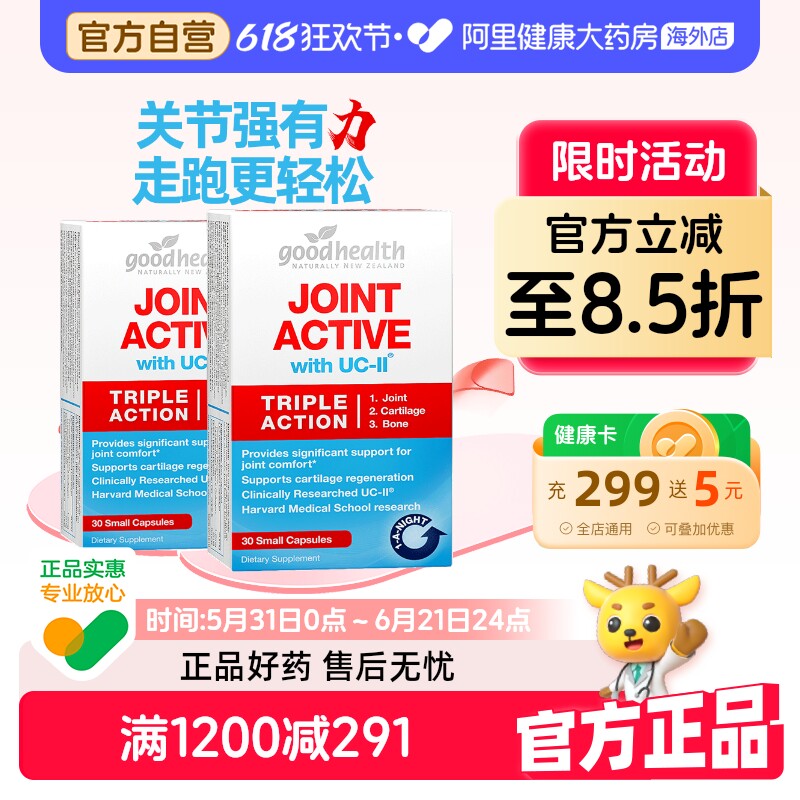 goodhealth好健康骨胶原二型骨胶原蛋白软骨素氨糖加强版30粒*2盒