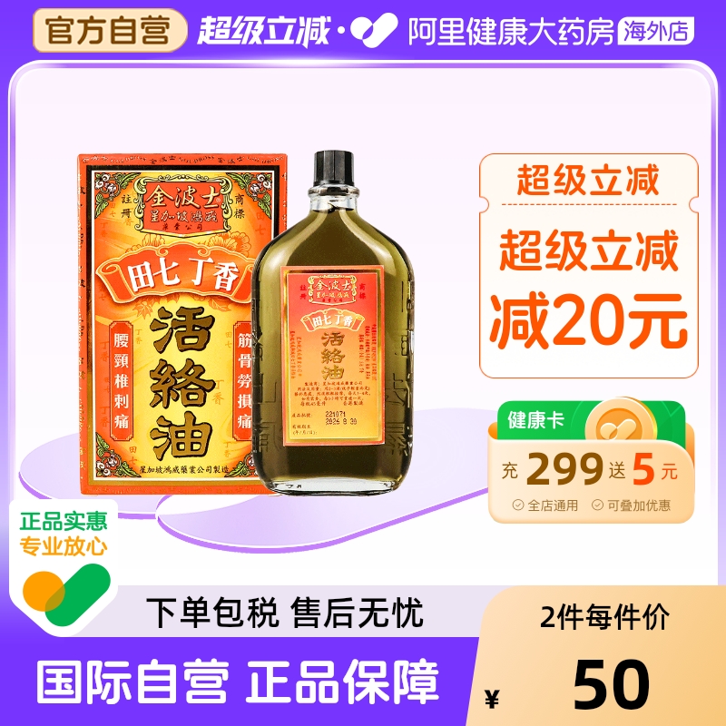 田七丁香新配方 活血化淤镇痛 舒经跌打扭