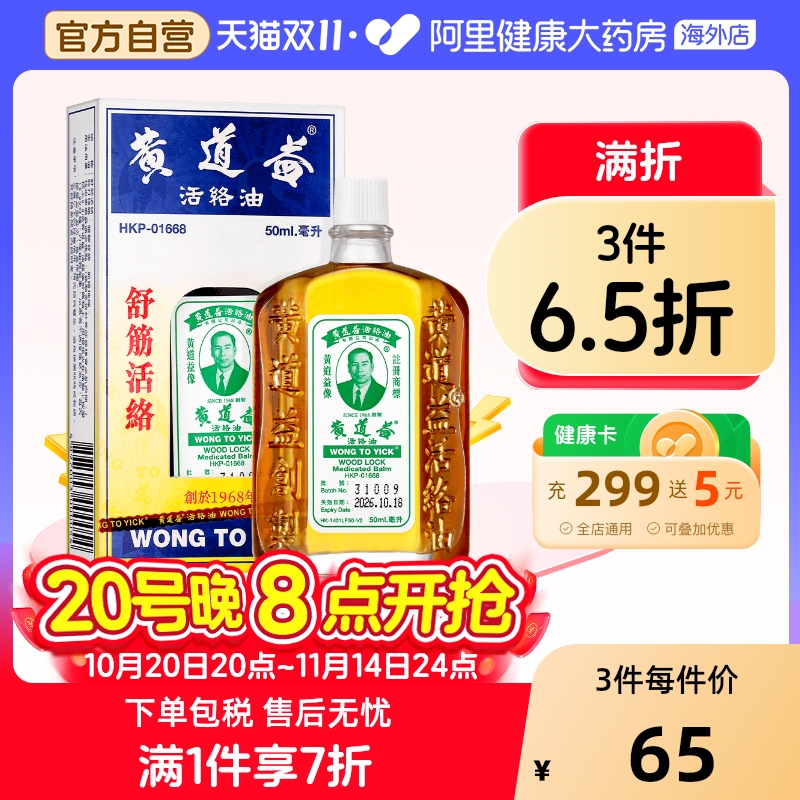 【保税仓发货】中国香港黄道益活络油50ml跌打肿痛舒筋活络