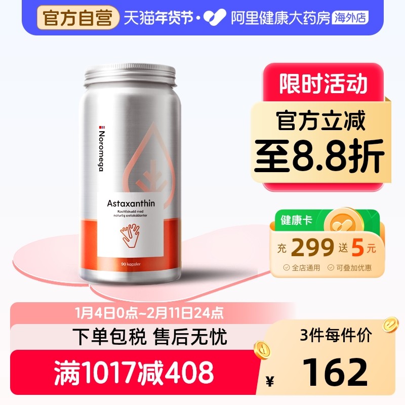 挪威Noromega进口虾青素软胶囊雨生红球藻美容90粒含维生素C官方,保健食品/膳食营养补充食品,虾青素,淘宝优惠券,粉丝福利购,淘宝优惠卷