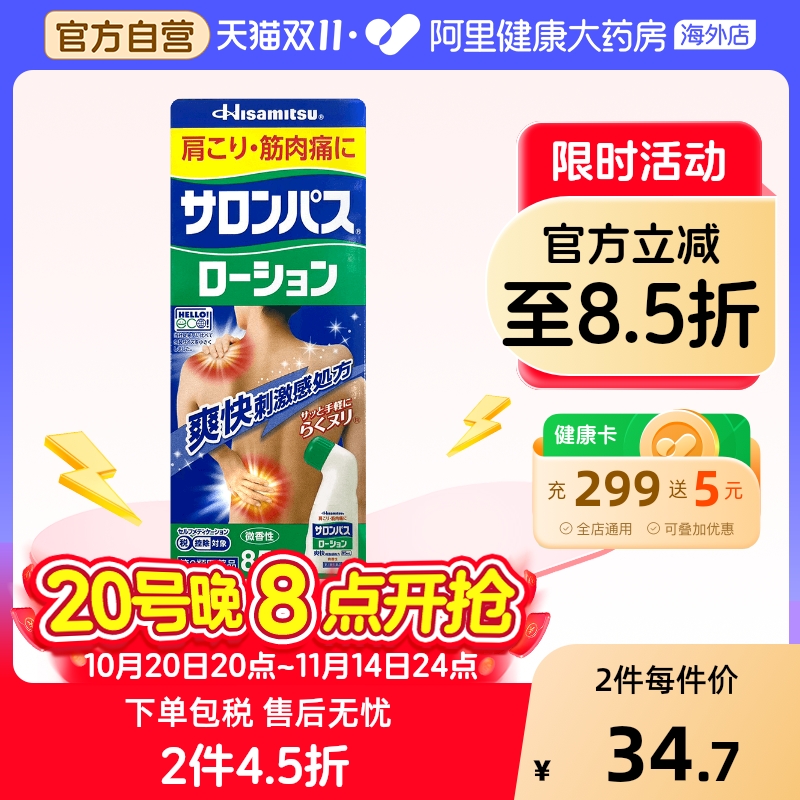 日本久光制药涂抹液剂肩周颈椎关节镇痛消炎扭伤折非安美露85ml