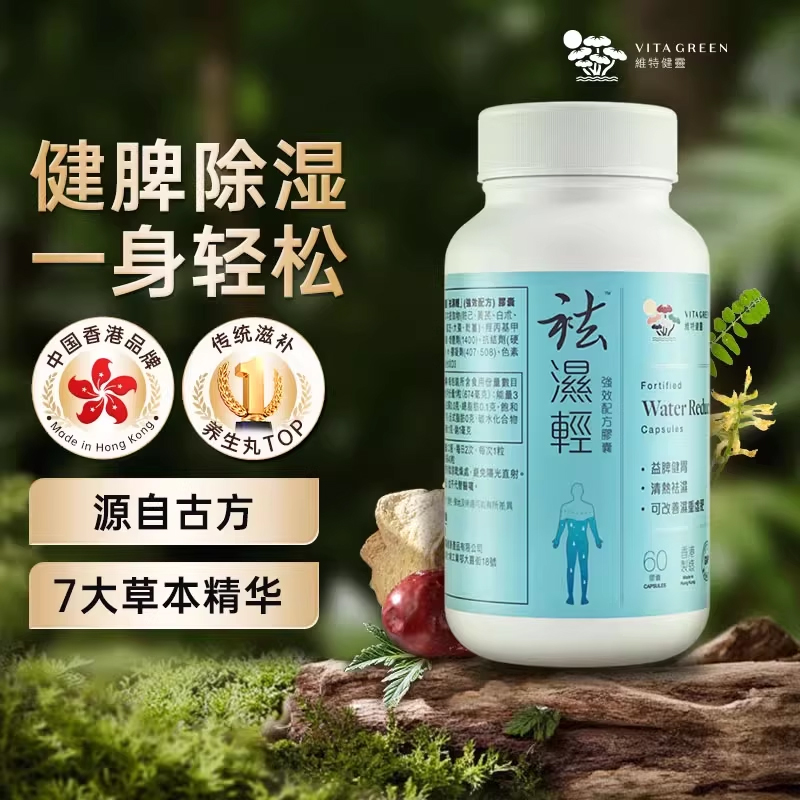 维特健灵祛轻胶囊缓和女性湿热滋补秋伤于湿气重调理水肿60粒/盒