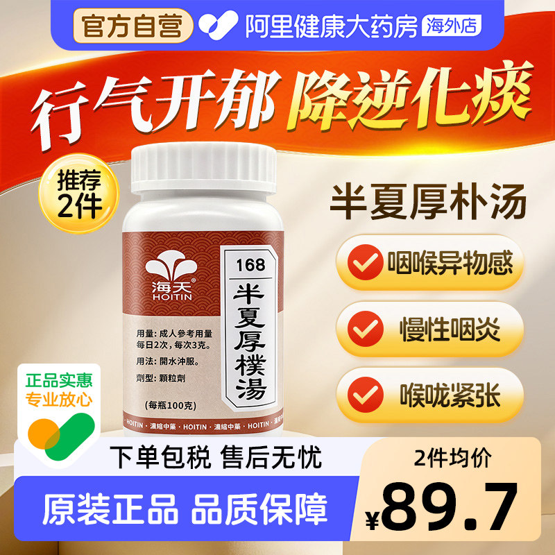 海天牌半夏厚朴汤化痰咽炎喉咙官方止咳汉方药进口颗粒香港图片