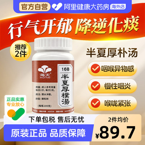 海天牌半夏厚朴汤化痰咽炎喉咙官方梅核气止咳汉方药进口颗粒香港